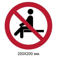 Знак Запрещено сидеть 200х200 мм